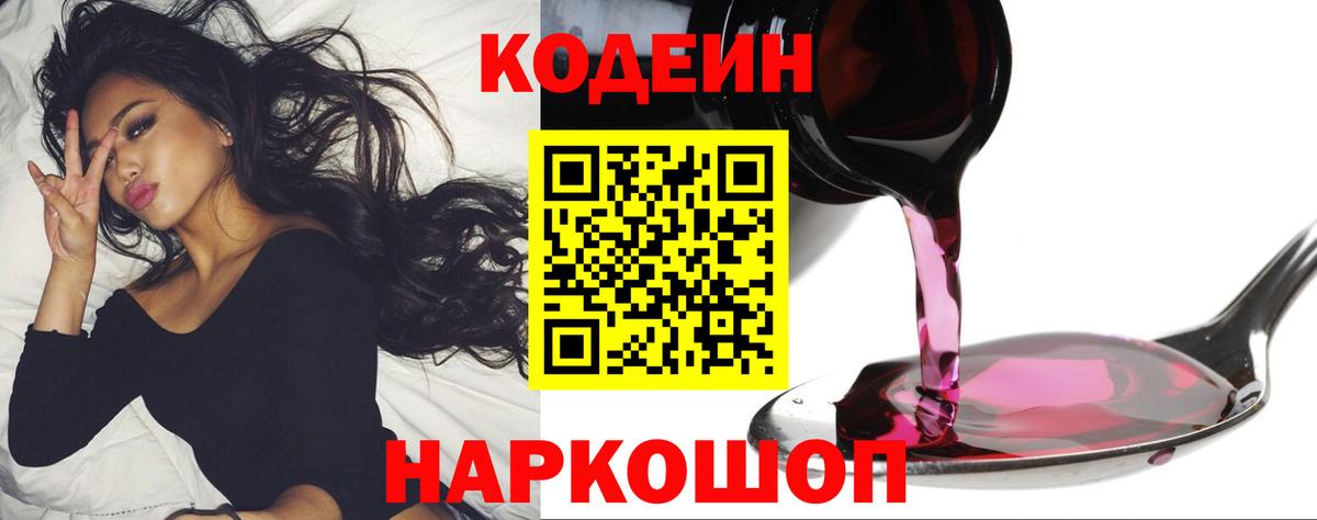 Кодеиновый сироп Lean Purple Drank  Вход с VPN  Кострома 